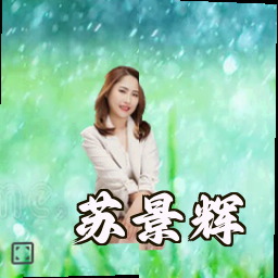 苏景辉